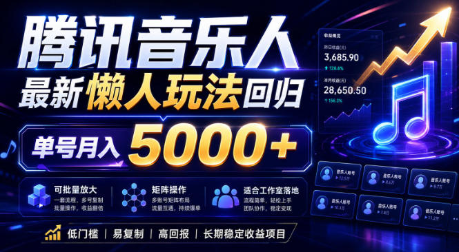 2026腾讯音乐人懒人项目,全自动无脑挂G,单号月入5000+,可批量放大矩阵,适合工作室落地【揭秘】网赚库-项目库-轻创网-中创网-福缘网-冒泡网-资源之家-魔方项目库网赚库