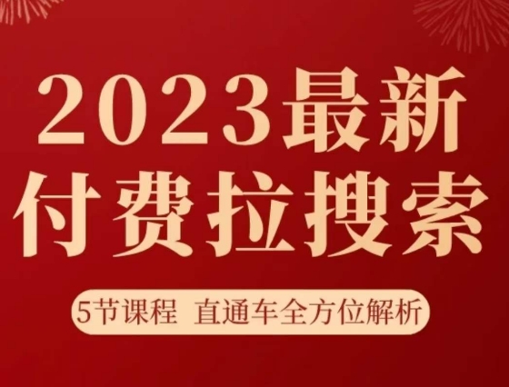 淘系2023最新付费拉搜索实操打法，​5节课程直通车全方位解析网赚库-项目库-轻创网-中创网-福缘网-冒泡网-资源之家-魔方项目库网赚库