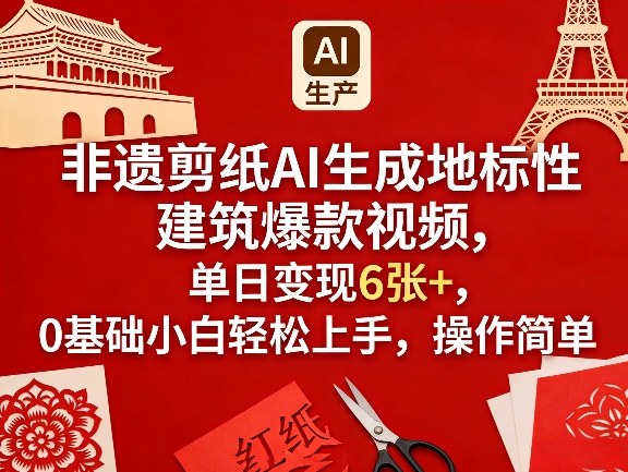 非遗剪纸AI生成地标性建筑爆款视频，单日变现6张+，0基础小白轻松上手，操作简单网赚库-项目库-轻创网-中创网-福缘网-冒泡网-资源之家-魔方项目库网赚库