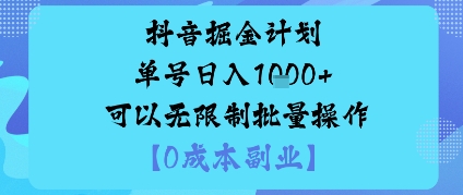 抖音掘金计划单号日入多张+可以无限制批量操作，邪修玩法网赚库-项目库-轻创网-中创网-福缘网-冒泡网-资源之家-魔方项目库网赚库