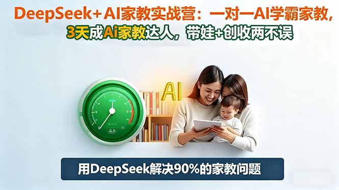 DeepSeek+AI家教实战营：1对1AI学霸家教,3天成Ai家教达人,带娃+创收两不误网赚库-项目库-轻创网-中创网-福缘网-冒泡网-资源之家-魔方项目库网赚库