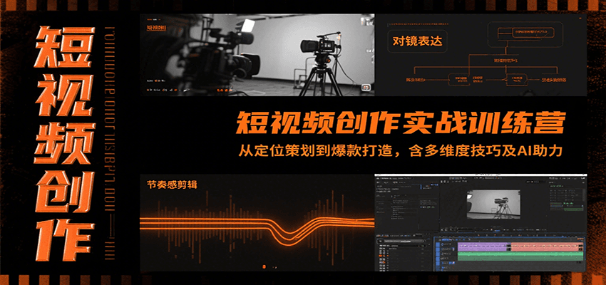 短视频创作实战训练营：从定位策划到爆款打造，含多维度技巧及AI助力网赚库-项目库-轻创网-中创网-福缘网-冒泡网-资源之家-魔方项目库网赚库
