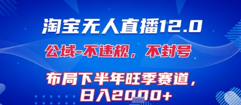 淘宝无人直播12.0，不封号，不违规，布局下半年旺季赛道，日入1k+(独家技术)【揭秘】网赚库-项目库-轻创网-中创网-福缘网-冒泡网-资源之家-魔方项目库网赚库