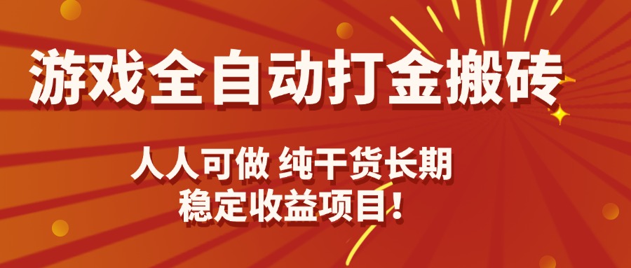 游戏全自动打金搬砖，日入千元，人人可做，纯干货，长期稳定收益项目！网赚库-项目库-轻创网-中创网-福缘网-冒泡网-资源之家-魔方项目库网赚库