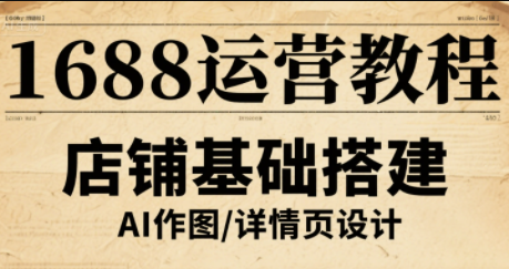 辉哥·1688高级运营课程网赚库-项目库-轻创网-中创网-福缘网-冒泡网-资源之家-魔方项目库网赚库