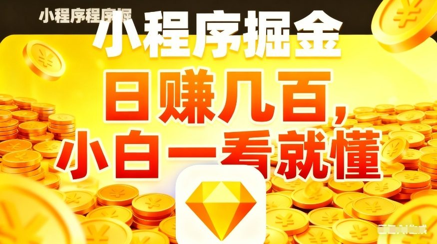 微信小程序掘金项目，不用复杂操作，5分钟就能学会上手操作，日入几张【揭秘】网赚库-项目库-轻创网-中创网-福缘网-冒泡网-资源之家-魔方项目库网赚库