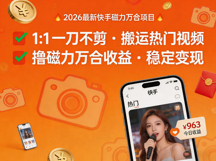 2026年最新快手磁力万合项目，1比1一刀不剪搬运热门视频，撸磁力万合收益网赚库-项目库-轻创网-中创网-福缘网-冒泡网-资源之家-魔方项目库网赚库
