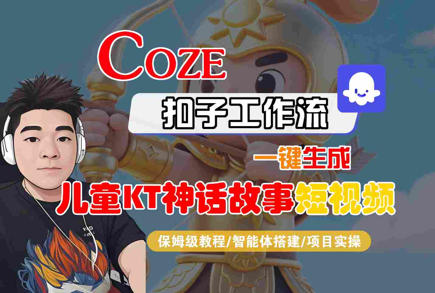 Coze智能体工作流一键生成儿童卡通神话故事短视频，保姆级教程-智能体搭建-项目实操网赚库-项目库-轻创网-中创网-福缘网-冒泡网-资源之家-魔方项目库网赚库