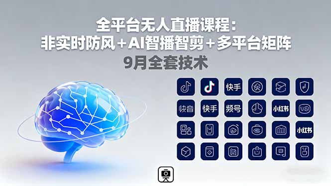 全平台无人直播课程：非实时防风＋AI智播智剪＋多平台矩阵，9月全套技术网赚库-项目库-轻创网-中创网-福缘网-冒泡网-资源之家-魔方项目库网赚库