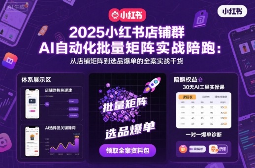 2025小红书店铺群AI自动化批量矩阵实战陪跑，从店铺矩阵到选品爆单的全案实战干货网赚库-项目库-轻创网-中创网-福缘网-冒泡网-资源之家-魔方项目库网赚库