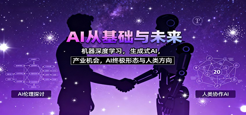AI从基础与未来，机器深度学习，生成式AI ，产业机会，AI终极形态与人类方向网赚库-项目库-轻创网-中创网-福缘网-冒泡网-资源之家-魔方项目库网赚库