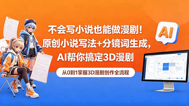 不会写小说也能做漫剧！原创小说写法+分镜词生成，AI帮你搞定3D漫剧网赚库-项目库-轻创网-中创网-福缘网-冒泡网-资源之家-魔方项目库网赚库