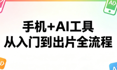 林老师·手机+AI工具,从入门到出片全流程网赚库-项目库-轻创网-中创网-福缘网-冒泡网-资源之家-魔方项目库网赚库