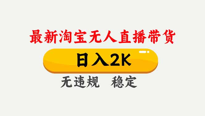 淘宝无人直播【最新】，独家技术，日入2K+，无违规无封号，可矩阵，长期稳定网赚库-项目库-轻创网-中创网-福缘网-冒泡网-资源之家-魔方项目库网赚库