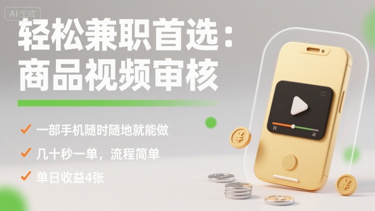 轻松兼职首选：商品视频审核，一部手机随时随地就能做，几十秒一单，流程简单，单日收益4张【揭秘】网赚库-项目库-轻创网-中创网-福缘网-冒泡网-资源之家-魔方项目库网赚库