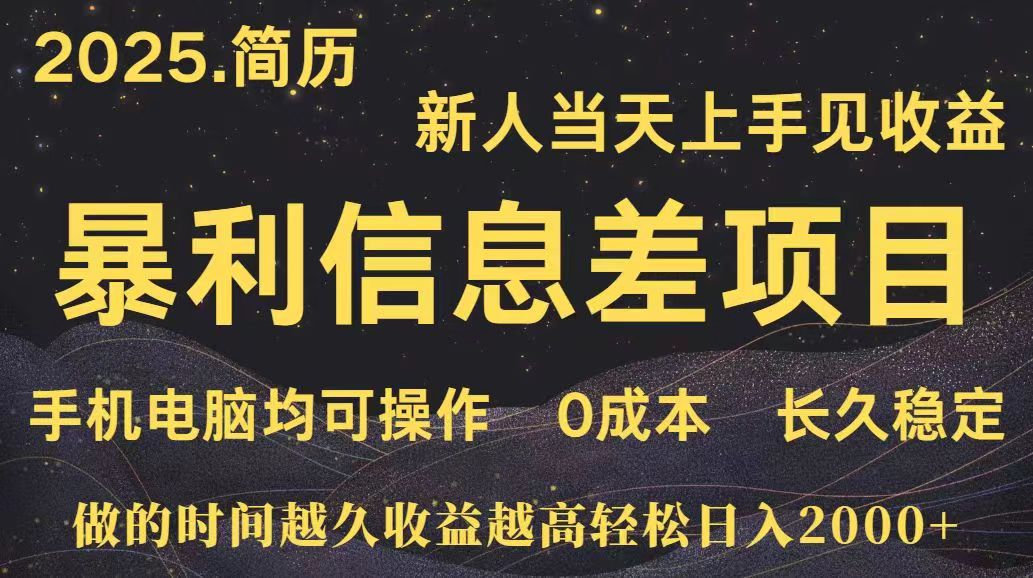 深更十年简历设计，长久稳定，单人日入500+，当天上手网赚库-项目库-轻创网-中创网-福缘网-冒泡网-资源之家-魔方项目库网赚库