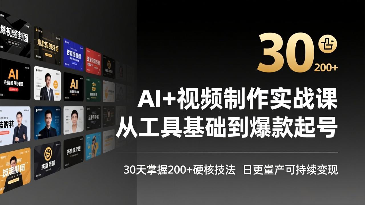 AI+视频制作实战班-3月更新：从工具基础到爆款起号，30天掌握200+硬核技法，日更量产可持续变现网赚库-项目库-轻创网-中创网-福缘网-冒泡网-资源之家-魔方项目库网赚库