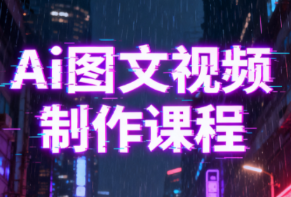 Ai图文视频制作课程网赚库-项目库-轻创网-中创网-福缘网-冒泡网-资源之家-魔方项目库网赚库