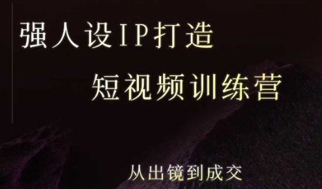强人设ip打造课，8月最新5天短视频ip训练营，从出镜到成交网赚库-项目库-轻创网-中创网-福缘网-冒泡网-资源之家-魔方项目库网赚库