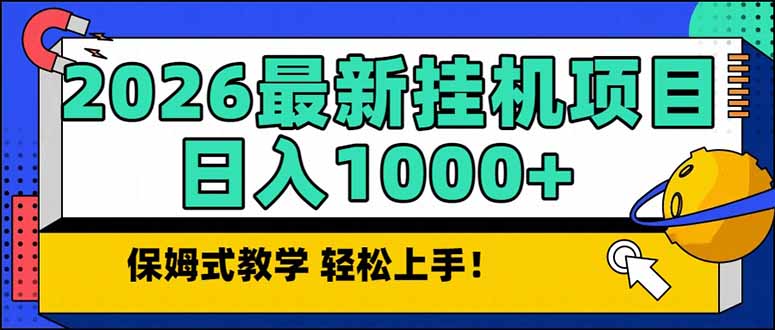 2026 1月最新自动挂机项目长期稳定单日收益1000+网赚库-项目库-轻创网-中创网-福缘网-冒泡网-资源之家-魔方项目库网赚库