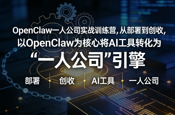 OpenClaw小龙虾+一人公司实战训练营，从部署到创收，将AI工具转化为“一人公司”引擎，低成本变现(更新)网赚库-项目库-轻创网-中创网-福缘网-冒泡网-资源之家-魔方项目库网赚库