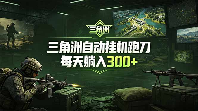 最新版全自动脚本，全程托管，省心省力，日均躺赚300+。网赚库-项目库-轻创网-中创网-福缘网-冒泡网-资源之家-魔方项目库网赚库
