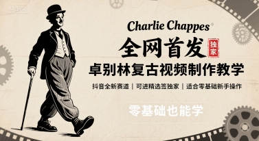 全网首发，卓别林复古视频制作教学，抖音全新赛道，可以进精选签独家，适合零基础新手操作网赚库-项目库-轻创网-中创网-福缘网-冒泡网-资源之家-魔方项目库网赚库