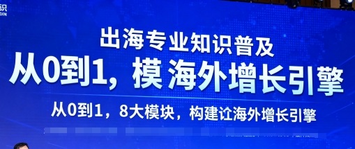 出海专业知识普及，从0到1，8大模块构建你的海外增长引擎网赚库-项目库-轻创网-中创网-福缘网-冒泡网-资源之家-魔方项目库网赚库