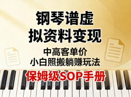 小红书钢琴谱虚拟资料变现,中高客单价,小白照搬的“躺賺”玩法【保姆级SOP手册】网赚库-项目库-轻创网-中创网-福缘网-冒泡网-资源之家-魔方项目库网赚库