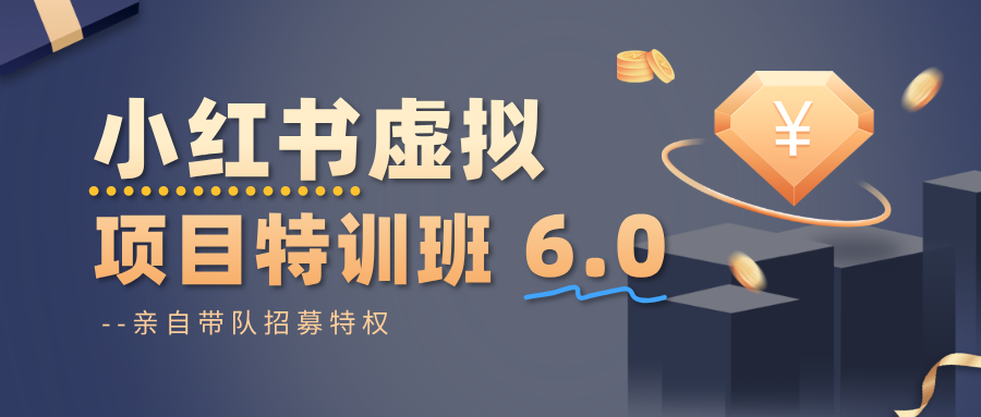 小红书虚拟项目特训班6.0 ，养号/选品/自动发货/爆款笔记(含40节视频课)网赚库-项目库-轻创网-中创网-福缘网-冒泡网-资源之家-魔方项目库网赚库