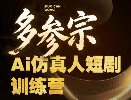 多参宗Ai仿真人短剧训练营第四期,全流程落地,新手也能做爆款短剧,稳稳抓住风口红利网赚库-项目库-轻创网-中创网-福缘网-冒泡网-资源之家-魔方项目库网赚库