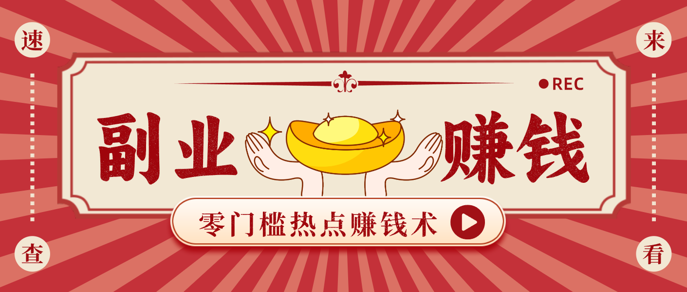 蹭热点赚钱：普通人也能月入1000+的好玩法，操作步骤超简单(附技巧)网赚库-项目库-轻创网-中创网-福缘网-冒泡网-资源之家-魔方项目库网赚库