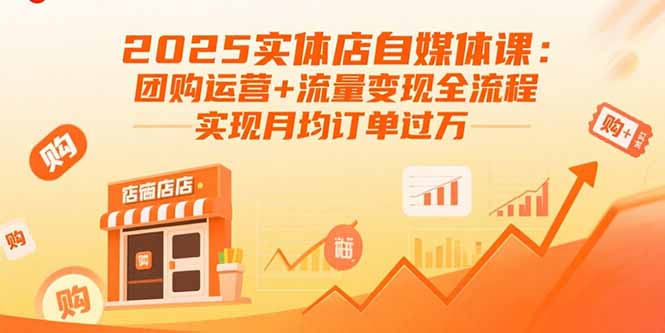 2025实体店自媒体课：团购运营+流量变现全流程，实现月均订单过万网赚库-项目库-轻创网-中创网-福缘网-冒泡网-资源之家-魔方项目库网赚库