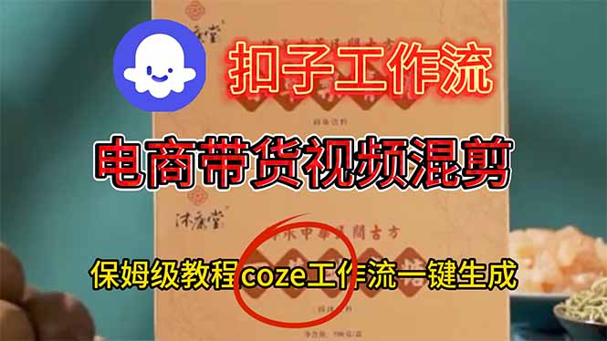 电商带货视频一键混剪，保姆级都系COZE工作流一键生成网赚库-项目库-轻创网-中创网-福缘网-冒泡网-资源之家-魔方项目库网赚库