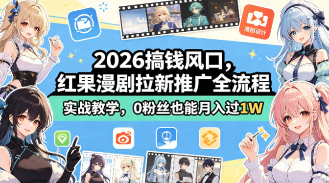 2026搞钱风口,红果漫剧拉新推广全流程实战教学,0粉丝也能月入过1W网赚库-项目库-轻创网-中创网-福缘网-冒泡网-资源之家-魔方项目库网赚库
