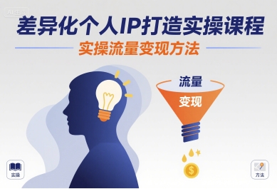 差异化个人IP打造实操课程，实操流量变现方法网赚库-项目库-轻创网-中创网-福缘网-冒泡网-资源之家-魔方项目库网赚库