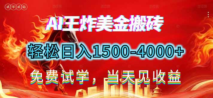 2026美金搬砖新项目，单日收益1500-4000+，长期绿色稳定，彻底告别死工资，用副业改写人生！网赚库-项目库-轻创网-中创网-福缘网-冒泡网-资源之家-魔方项目库网赚库