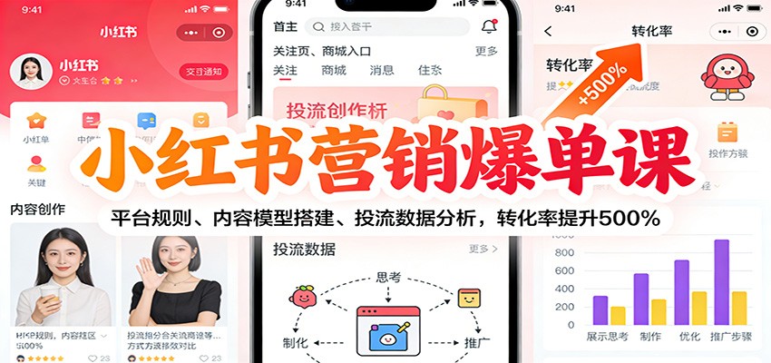 小红书营销爆单课：平台规则、内容模型搭建、投流数据分析，转化率提升500%网赚库-项目库-轻创网-中创网-福缘网-冒泡网-资源之家-魔方项目库网赚库