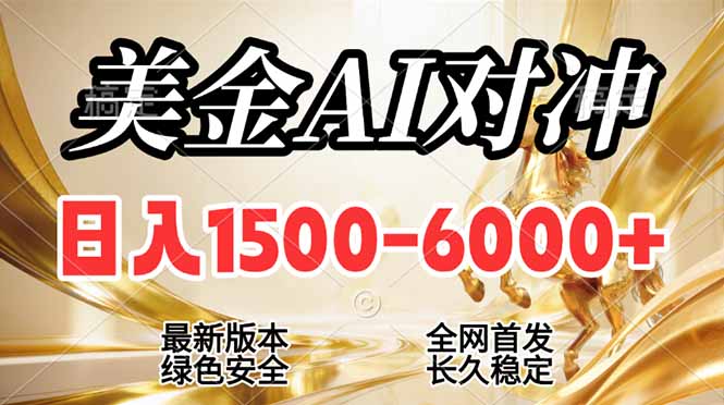 2026美金搬砖新风口，日入1500-6000+，项目长期稳健合规，摆脱固定薪资，全职副业两开花网赚库-项目库-轻创网-中创网-福缘网-冒泡网-资源之家-魔方项目库网赚库