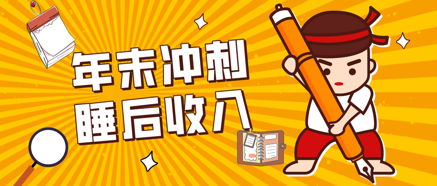 零门槛！普通人年底比做项目，碎片时间轻松赚 “睡后收入”月收益3500+网赚库-项目库-轻创网-中创网-福缘网-冒泡网-资源之家-魔方项目库网赚库