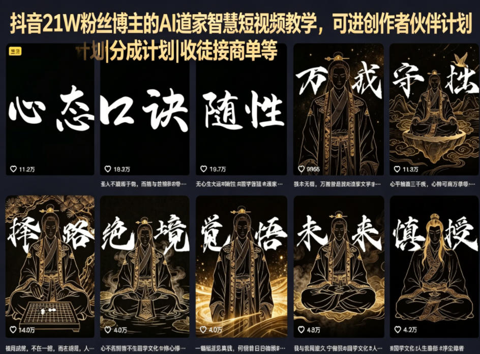 抖音21W粉丝博主的AI道家智慧短视频教学,可进创作者伙伴计划|分成计划|收徒接商单等网赚库-项目库-轻创网-中创网-福缘网-冒泡网-资源之家-魔方项目库网赚库