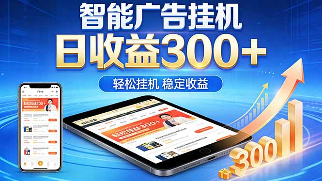 2026年最简单易上手的热门项目,日化300+,可矩阵操作,无风控危险网赚库-项目库-轻创网-中创网-福缘网-冒泡网-资源之家-魔方项目库网赚库
