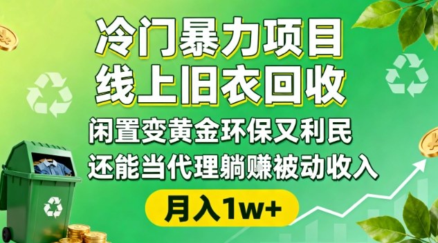 冷门暴力项目，线上旧衣回收，闲置变黄金环保又利民，还能当代理躺賺被动收入，变现+精准引流全流程网赚库-项目库-轻创网-中创网-福缘网-冒泡网-资源之家-魔方项目库网赚库