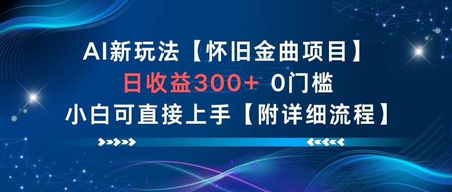 AI新玩法，怀旧金曲项目，日收益3张+，0门槛小白可直接上手【附详细流程】网赚库-项目库-轻创网-中创网-福缘网-冒泡网-资源之家-魔方项目库网赚库