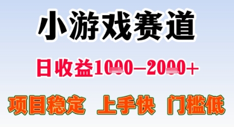 暑假高收益项目，无门槛小游戏赛道，项目长期稳定，上手快，日收益2k+【揭秘】网赚库-项目库-轻创网-中创网-福缘网-冒泡网-资源之家-魔方项目库网赚库