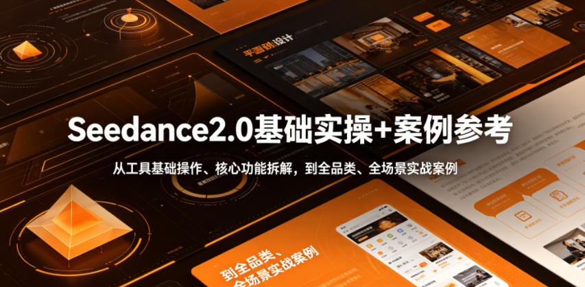 Seedance2.0基础实操+案例参考，从工具基础操作、核心功能拆解，到全品类、全场景实战案例参考全覆盖网赚库-项目库-轻创网-中创网-福缘网-冒泡网-资源之家-魔方项目库网赚库