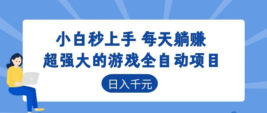 超强大的游戏自动化项目，日入几百，项目绿色长久，告别打工！网赚库-项目库-轻创网-中创网-福缘网-冒泡网-资源之家-魔方项目库网赚库