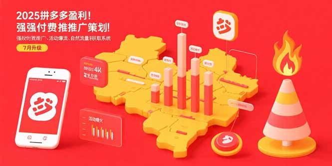 2025拼多多盈利地图：强付费推广策略/活动爆流/自然流量获取系统(7月更新网赚库-项目库-轻创网-中创网-福缘网-冒泡网-资源之家-魔方项目库网赚库