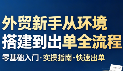 凯米老师·外贸新手从环境搭建到出单全流程网赚库-项目库-轻创网-中创网-福缘网-冒泡网-资源之家-魔方项目库网赚库