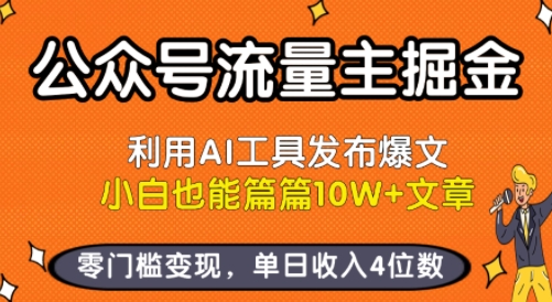 公众号流量主掘金新玩法，利用AI工具发布爆文，小白也能篇篇10W+文章，零门槛变现，单日收入4位数网赚库-项目库-轻创网-中创网-福缘网-冒泡网-资源之家-魔方项目库网赚库
